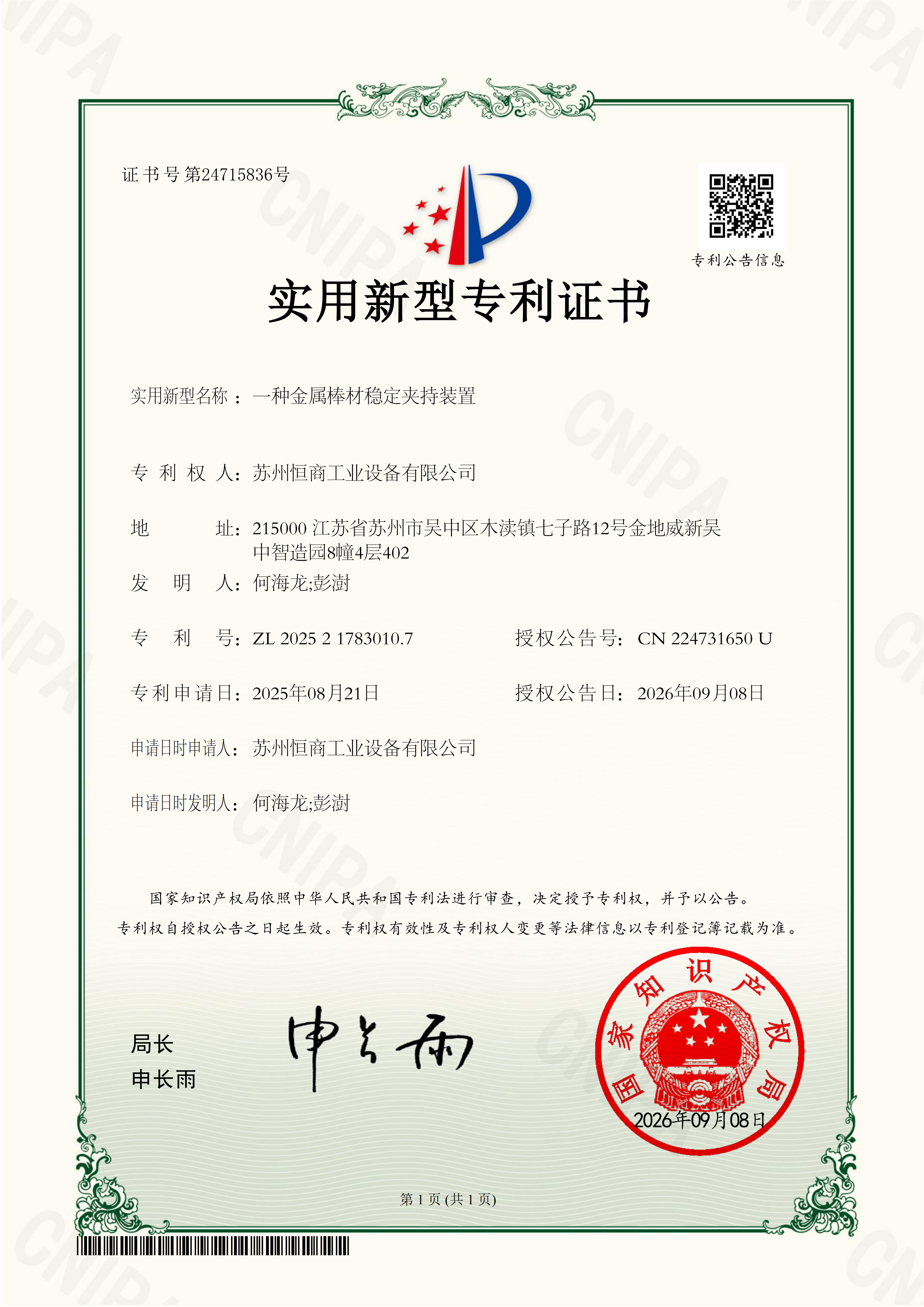 实用新型专利证书-一种金属棒材稳定夹持装置_01.png