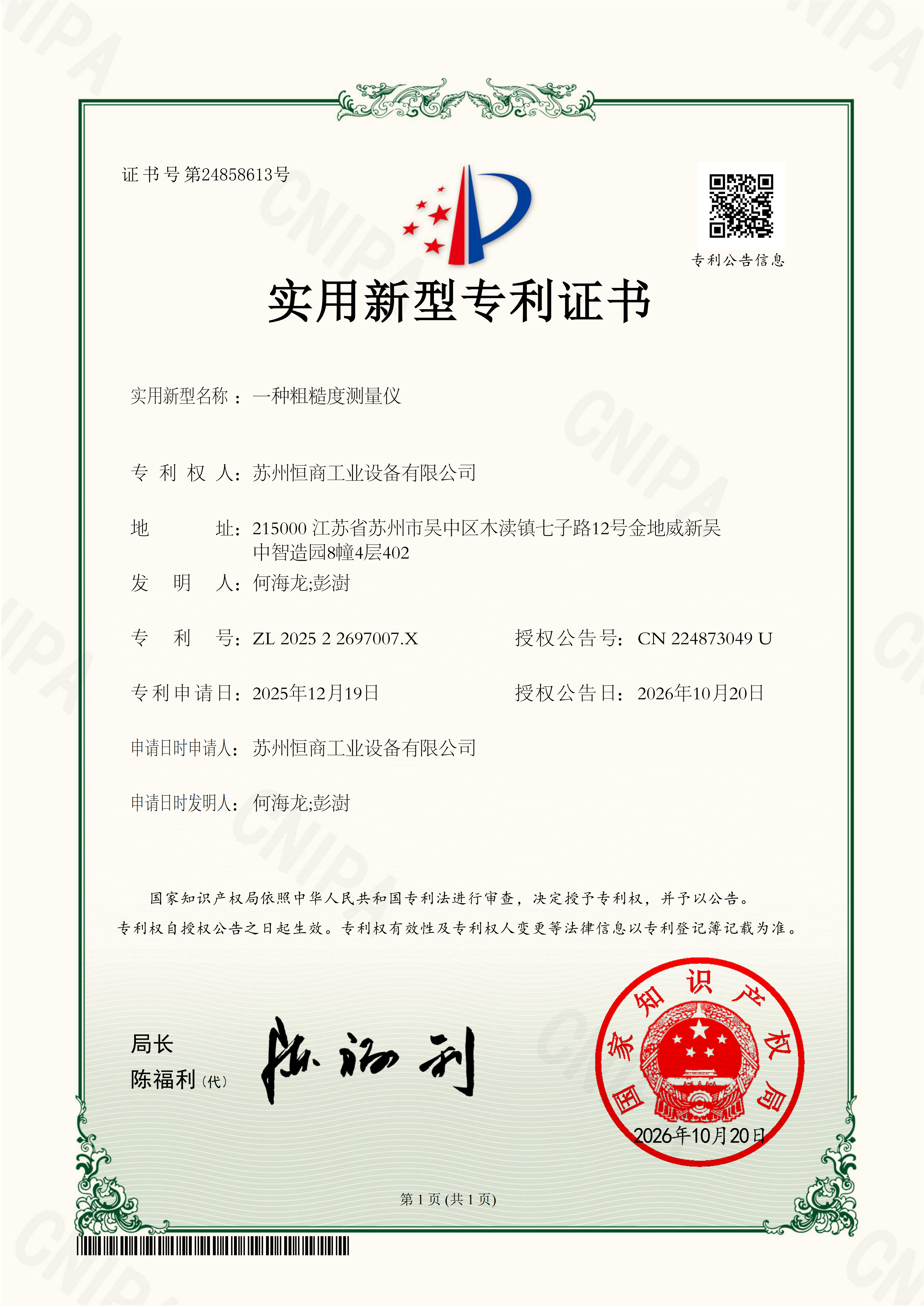 专利证书-一种粗糙度测量仪.png